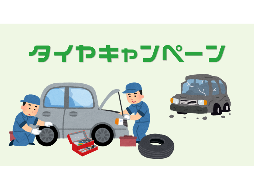 🌸春のタイヤキャンペーン🎒